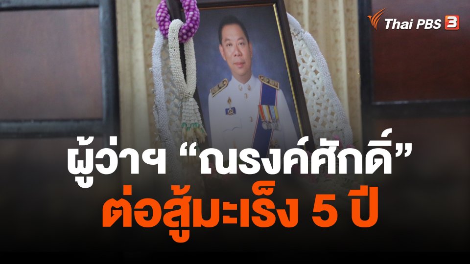 ผู้ว่าฯ "ณรงค์ศักดิ์" ต่อสู้มะเร็ง 5 ปี