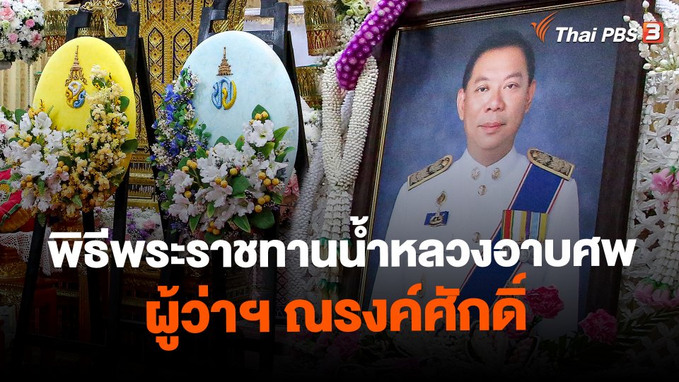 พิธีพระราชทานน้ำหลวงอาบศพผู้ว่าฯ ณรงค์ศักดิ์