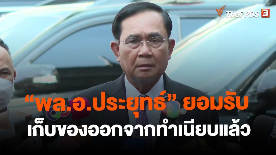 ​"พล.อ.ประยุทธ์" ยอมรับเก็บของออกจากทำเนียบแล้ว