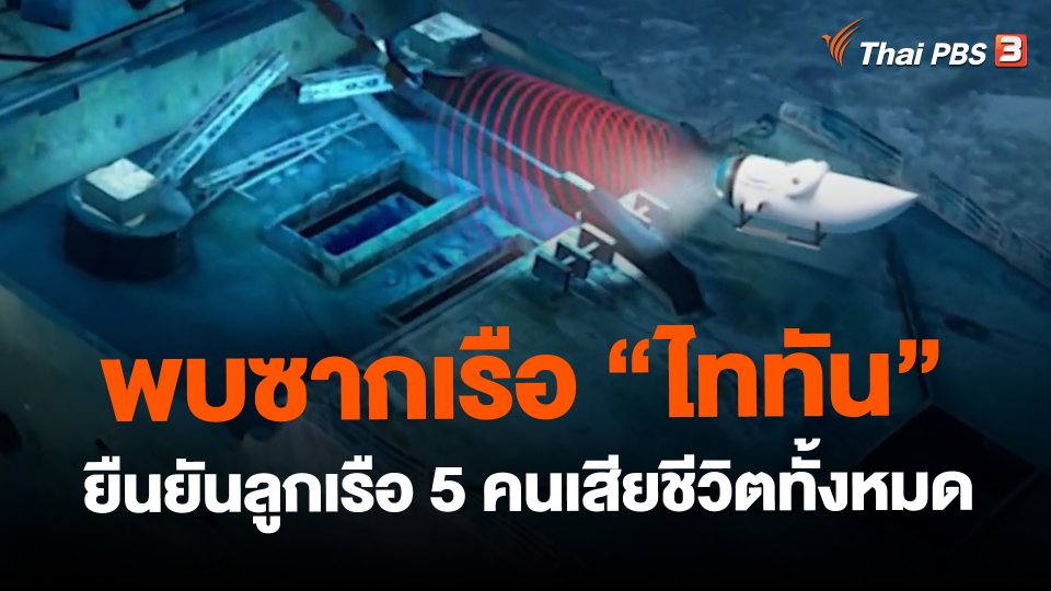 ​พบซากเรือ "ไททัน" ยืนยันลูกเรือ 5 คนเสียชีวิตทั้งหมด