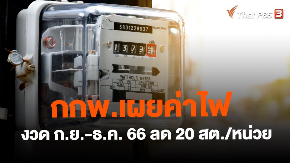 ​กกพ.เผยค่าไฟงวด ก.ย.-ธ.ค. 66 ลด 20 สต./หน่วย