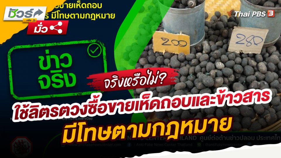 ​ชัวร์หรือมั่ว : ใช้ลิตรตวงซื้อขายเห็ดถอบและข้าวสาร มีโทษตามกฎหมาย