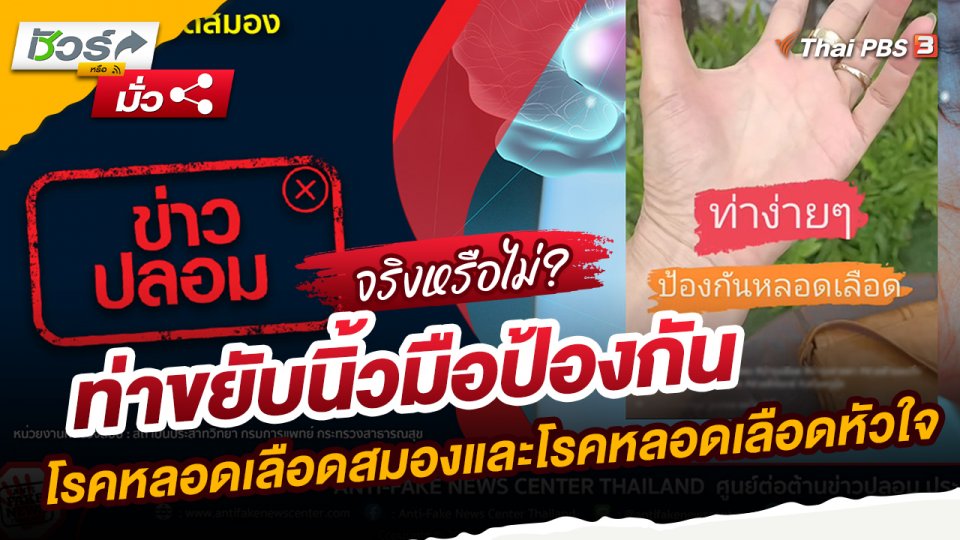 ​ชัวร์หรือมั่ว : ท่าขยับนิ้วมือป้องกันโรคหลอดเลือดสมองและโรคหลอดเลือดหัวใจ ได้จริงหรือ?