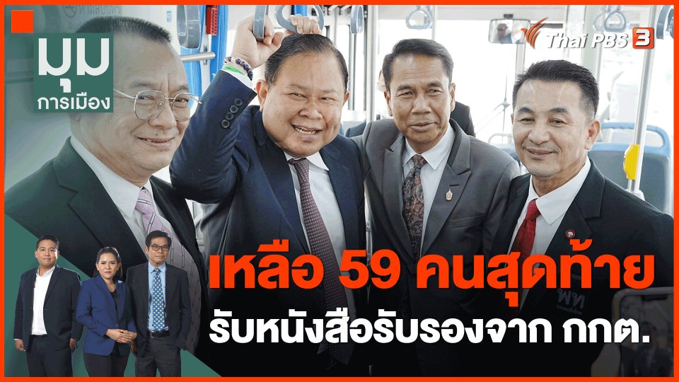 ​เหลือ 59 คนสุดท้าย รับหนังสือรับรองจาก กกต.