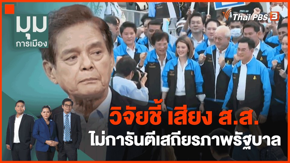 ​วิจัยชี้ เสียง ส.ส.ไม่การันตีเสถียรภาพรัฐบาล