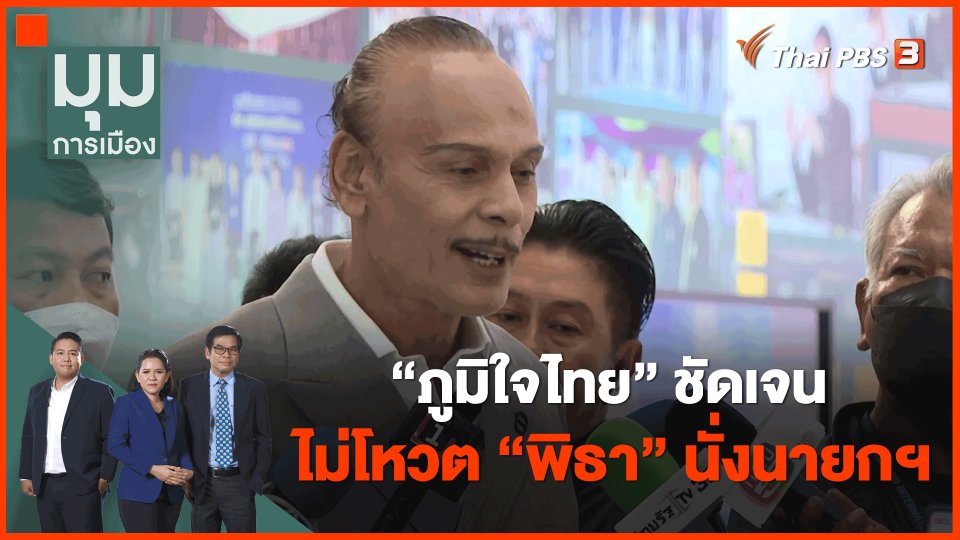 ​"ภูมิใจไทย" ชัดเจน ไม่โหวต "พิธา" นั่งนายกฯ