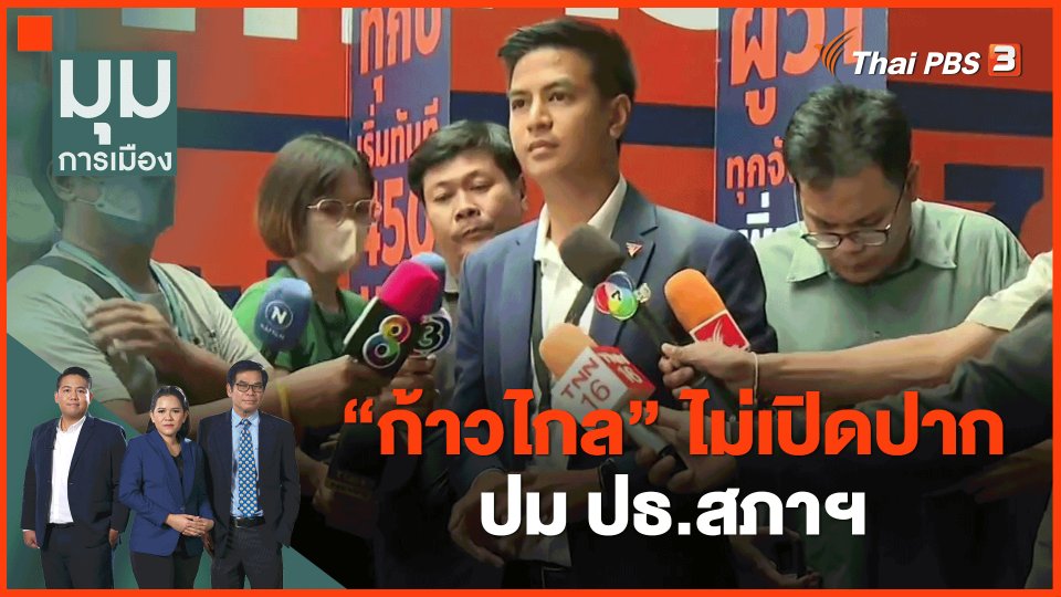 ​"ก้าวไกล" ไม่เปิดปากปม ปธ.สภาฯ
