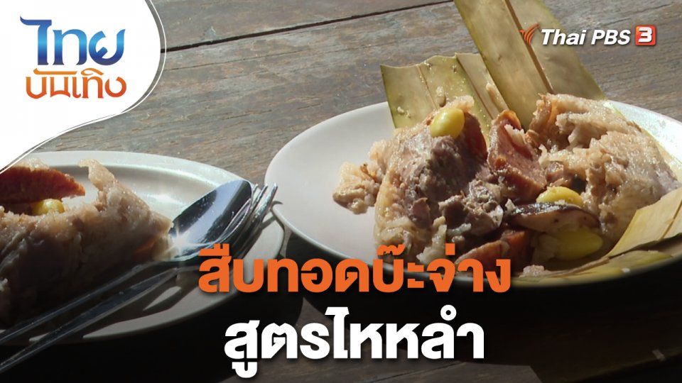 ​อิ่มมนต์รส : สืบทอดบ๊ะจ่างสูตรไหหลำ