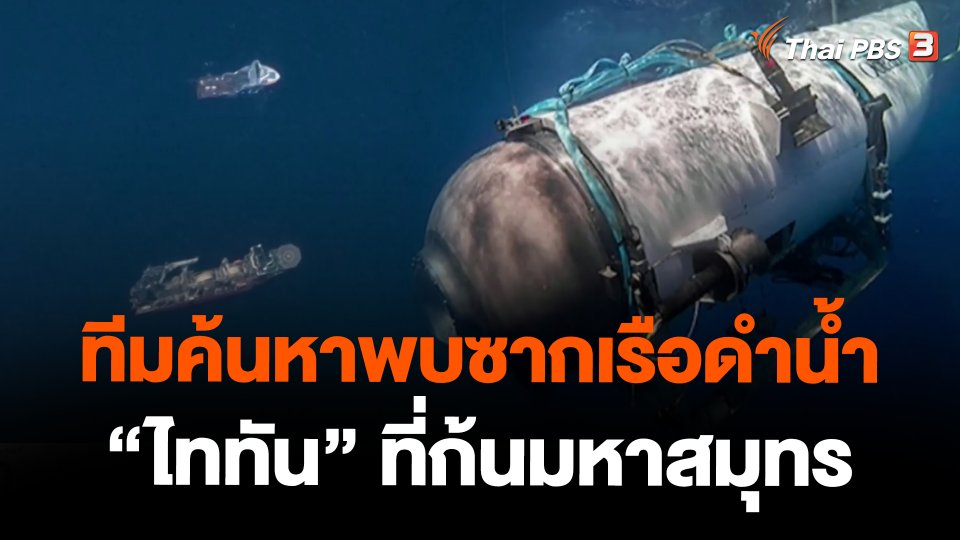 ทีมค้นหาพบซากเรือดำน้ำ "ไททัน" ที่ก้นมหาสมุทร