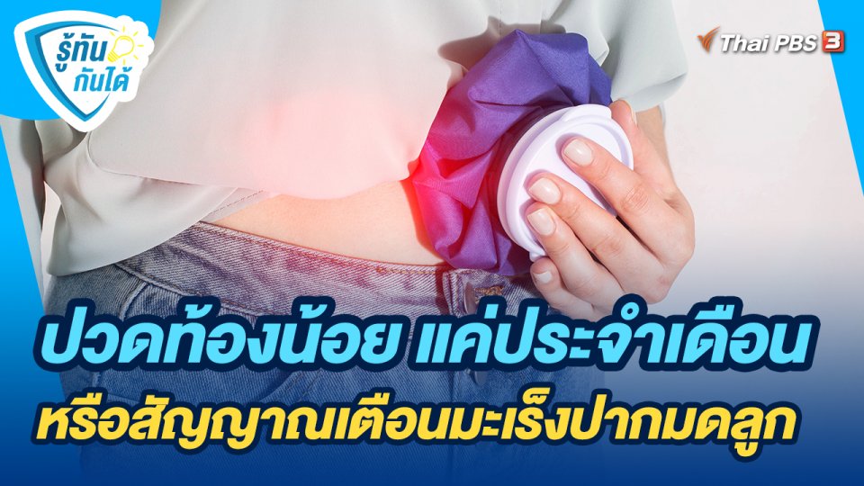 ​รู้ทันกันได้ : ปวดท้องน้อย แค่ประจำเดือนหรือสัญญาณเตือนมะเร็งปากมดลูก