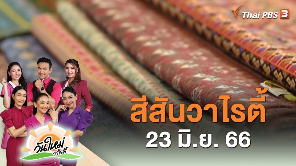 ​สีสันวาไรตี้ (23 มิ.ย. 66)
