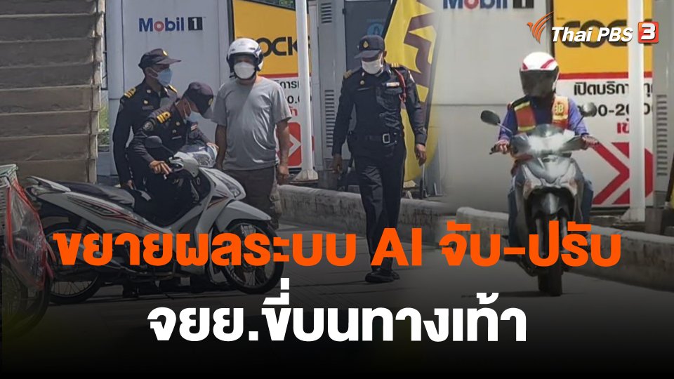 ขยายผลระบบ AI จับ-ปรับ จยย.ขี่บนทางเท้า