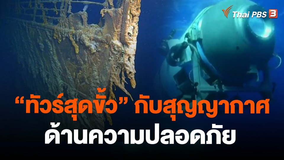 "ทัวร์สุดขั้ว" กับสุญญากาศด้านความปลอดภัย