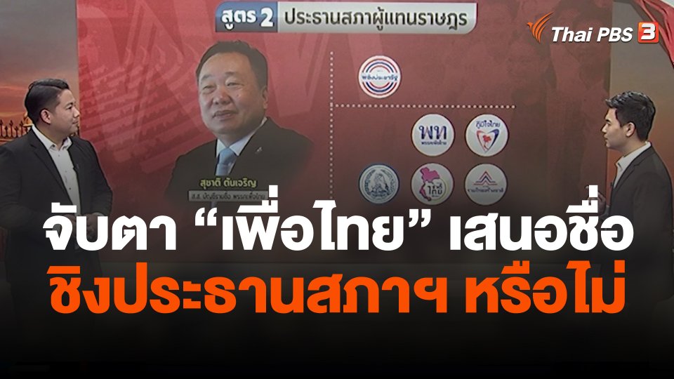จับตา “เพื่อไทย” เสนอชื่อชิงประธานสภาฯ หรือไม่