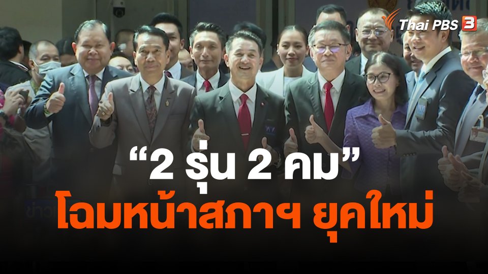 “2 รุ่น 2 คม” โฉมหน้าสภาฯ ยุคใหม่ กับการปรับตัวของ ส.ส.หลายเจนเนอเรชัน