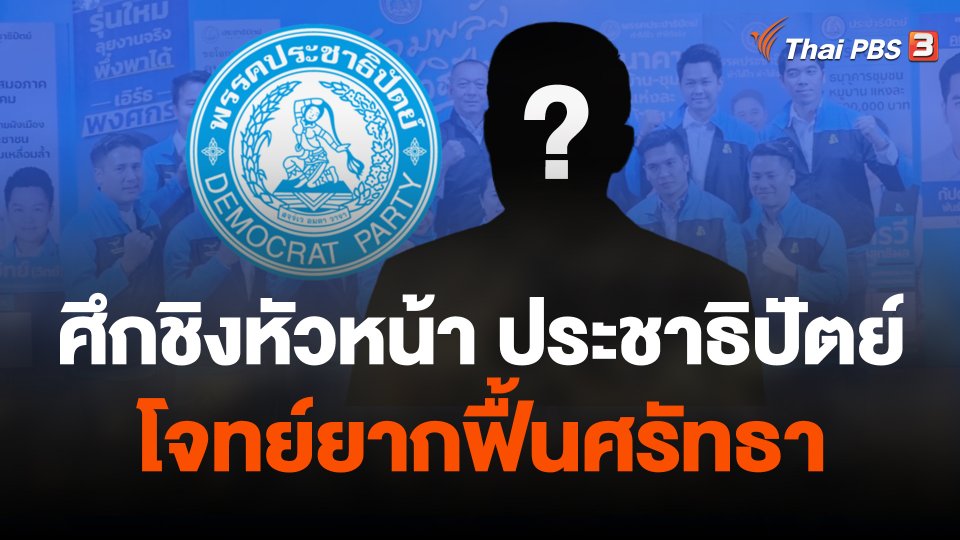 ศึกชิงหัวหน้าพรรคประชาธิปัตย์ กับโจทย์ยากฟื้นศรัทธาพรรค