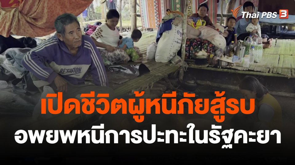 เปิดชีวิตผู้หนีภัยสู้รบ อพยพหนีการปะทะในรัฐคะยา