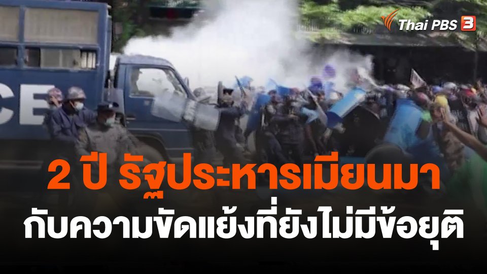 กว่า 2 ปี รัฐประหารเมียนมา กับความขัดแย้งที่ยังไม่มีข้อยุติ