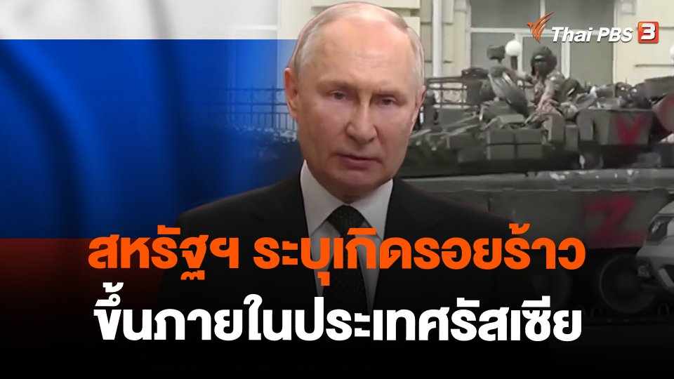 สหรัฐฯ ระบุเกิดรอยร้าวขึ้นภายในประเทศรัสเซีย