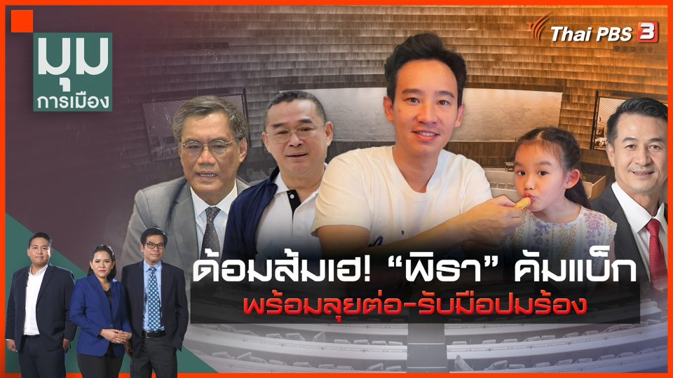 "พิธา" คัมแบ็ก เคลียร์ปมการเมือง-กฎหมาย