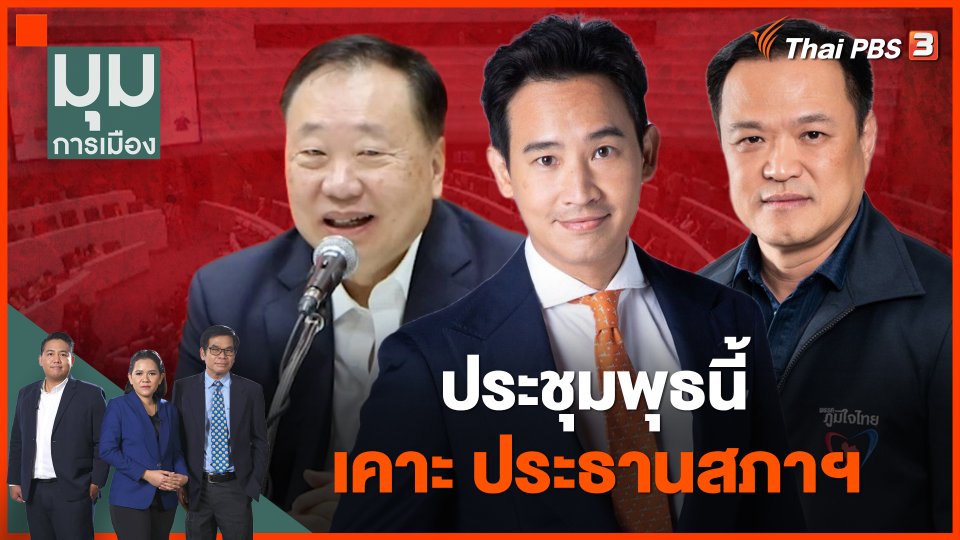 ประชุมพุธนี้ เคาะ ประธานสภาฯ