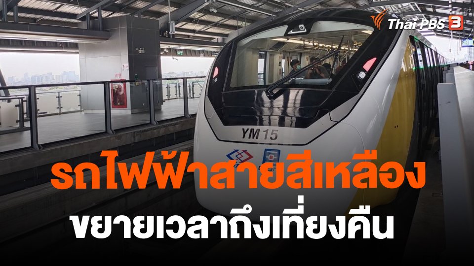 รถไฟฟ้าสายสีเหลืองขยายเวลาถึงเที่ยงคืน