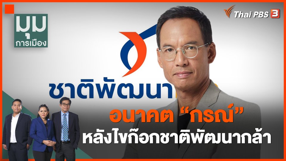 อนาคต "กรณ์" หลังไขก๊อกชาติพัฒนากล้า