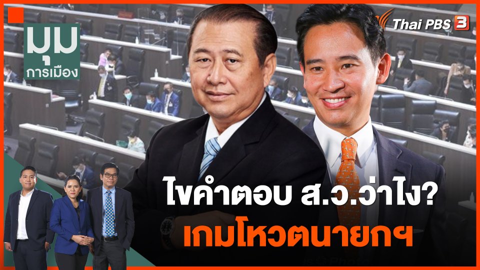 ไขคำตอบ ส.ว.ว่าไง? เกมโหวตนายกฯ