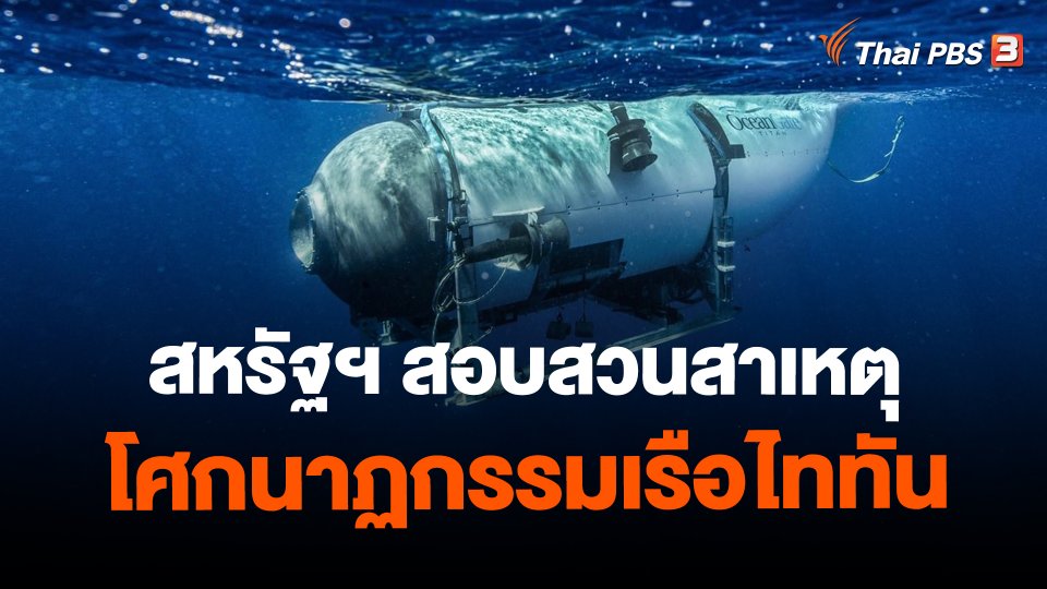 สหรัฐฯ สอบสวนสาเหตุโศกนาฏกรรมเรือไททัน