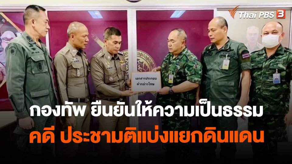 กองทัพ ยืนยันให้ความเป็นธรรมคดี ประชามติแบ่งแยกดินแดน