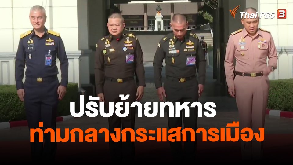 ปรับย้ายทหารท่ามกลางกระแสการเมือง