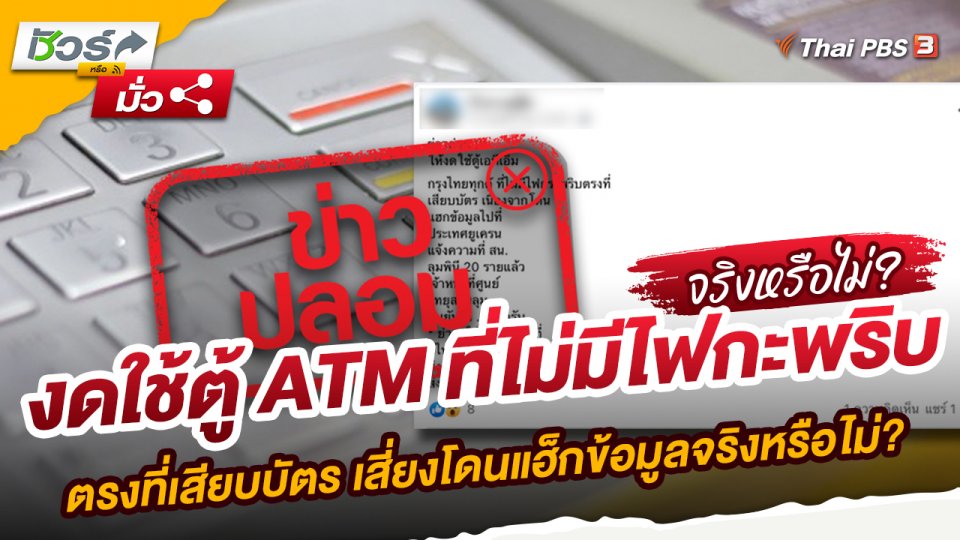 งดใช้ตู้ ATM ที่ไม่มีไฟกะพริบตรงที่เสียบบัตร เสี่ยงโดนแฮ็กข้อมูลจริงหรือไม่?