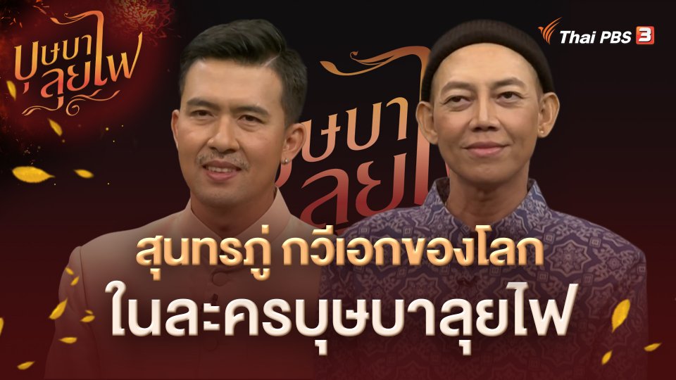 สุนทรภู่ กวีเอกของโลก ในละครบุษบาลุยไฟ