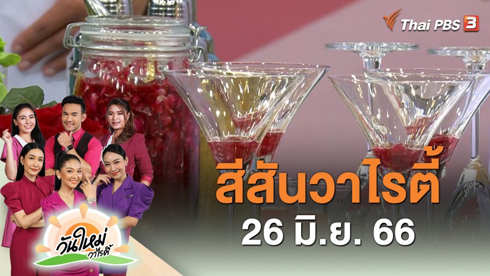 สีสันวาไรตี้ (26 มิ.ย. 66)
