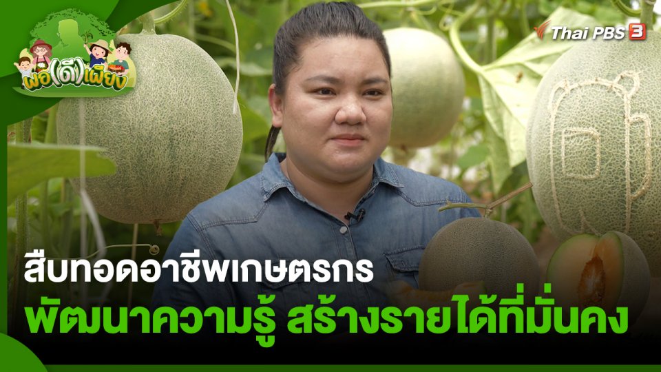 สืบทอดอาชีพเกษตรกรพัฒนาความรู้ สร้างรายได้ที่มั่นคง