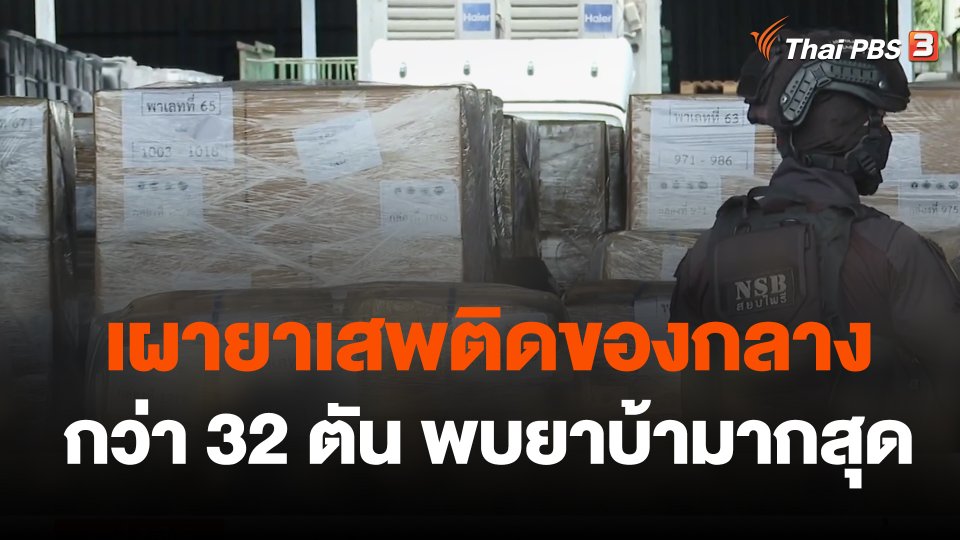 เผายาเสพติดของกลางกว่า 32 ตัน พบยาบ้ามากสุด