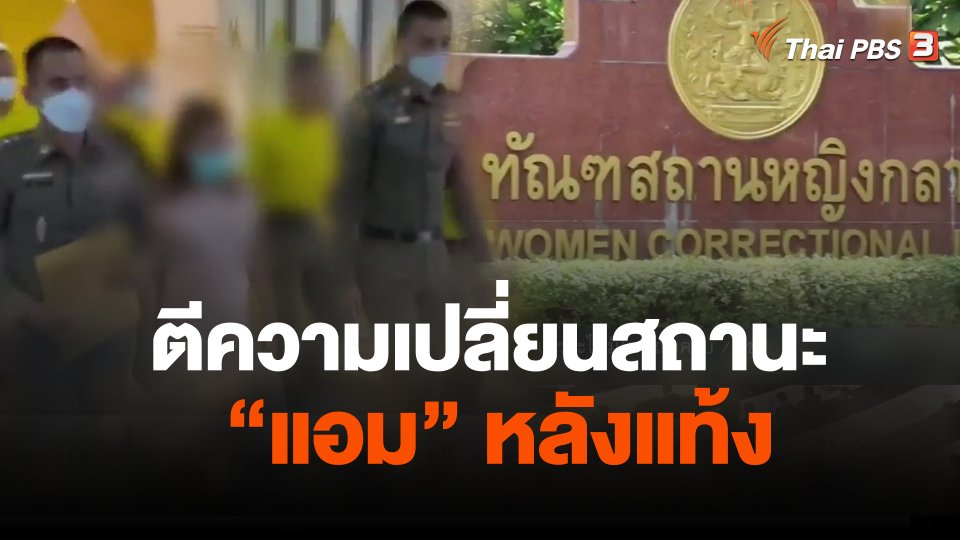 ตีความเปลี่ยนสถานะ "แอม" หลังแท้ง