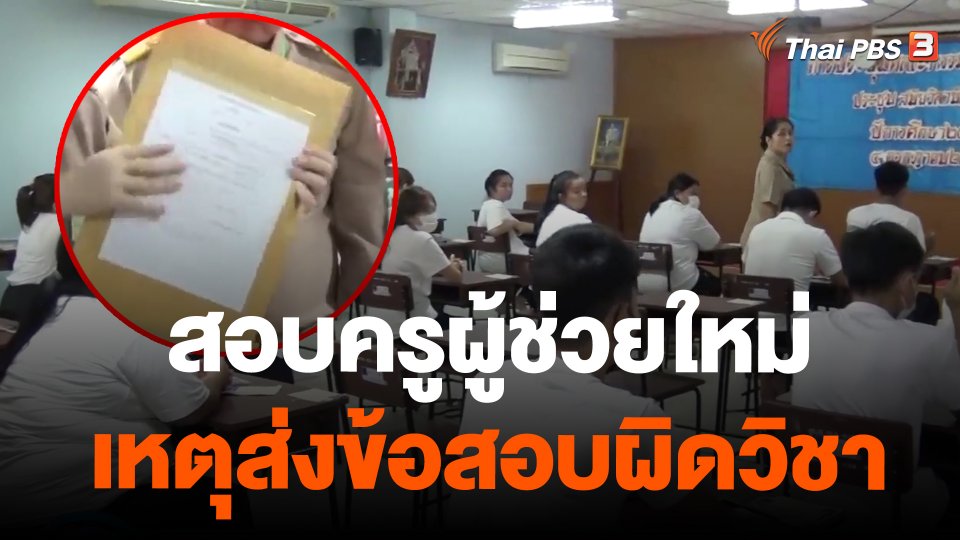 สอบครูผู้ช่วยใหม่เหตุส่งข้อสอบผิดวิชา