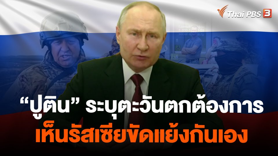 "ปูติน" ระบุตะวันตกต้องการเห็นรัสเซียขัดแย้งกันเอง