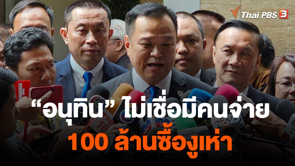 "อนุทิน" ไม่เชื่อมีคนจ่าย 100 ล้านซื้องูเห่า
