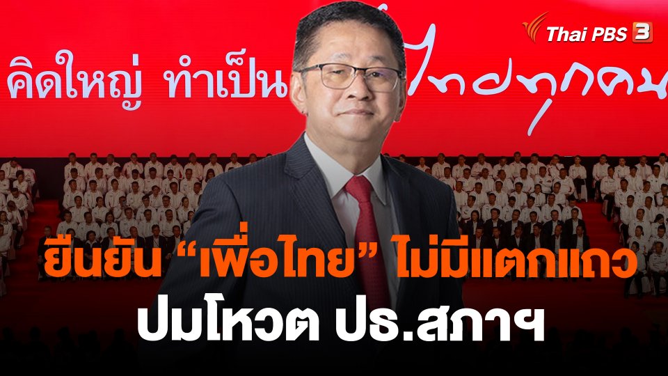 "ประเสริฐ" ยืนยัน "เพื่อไทย" ไม่มีแตกแถวปมโหวต ปธ.สภาฯ