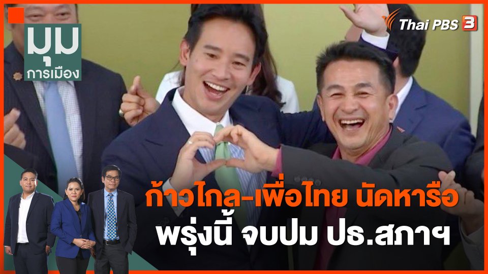 ก้าวไกล-เพื่อไทย นัดหารือพรุ่งนี้ จบปม ปธ.สภาฯ