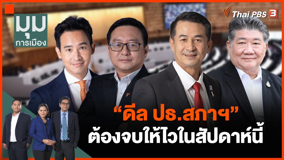 "ดีล ปธ.สภาฯ" ต้องจบให้ไวในสัปดาห์นี้