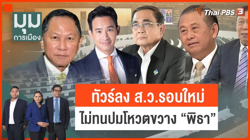 ทัวร์ลง ส.ว.ไม่โหวต "พิธา"