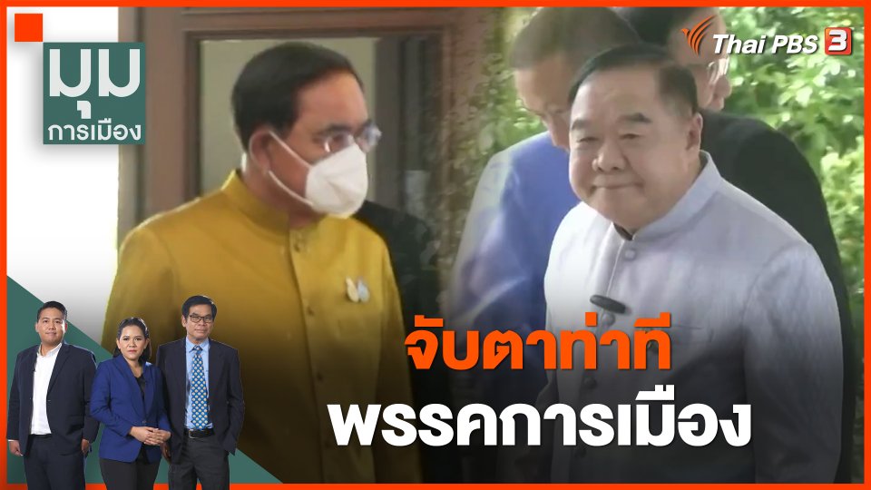 จับตาท่าที พรรคการเมือง