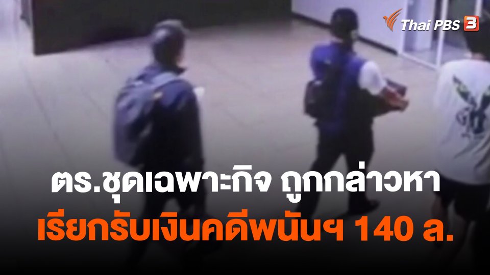 แตกประเด็นข่าว : ตร.ชุดเฉพาะกิจ ถูกกล่าวหาเรียกรับเงินคดีพนันฯ 140 ล.