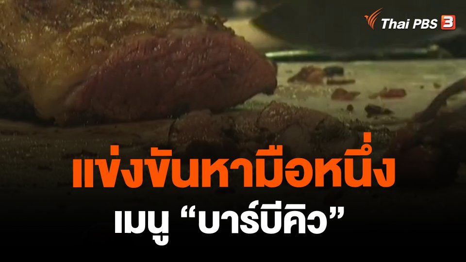 ​แข่งขันหามือหนึ่งเมนู "บาร์บีคิว"