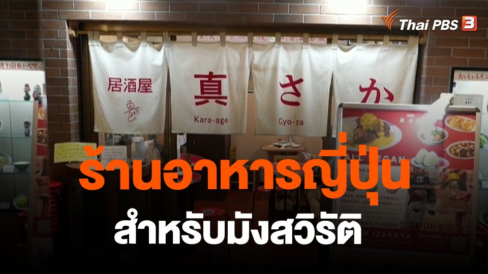 ​ร้านอาหารญี่ปุ่นสำหรับมังสวิรัติ