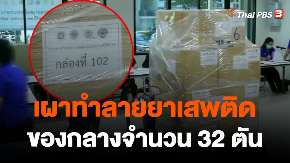 เผาทำลายยาเสพติดของกลางจำนวน 32 ตัน