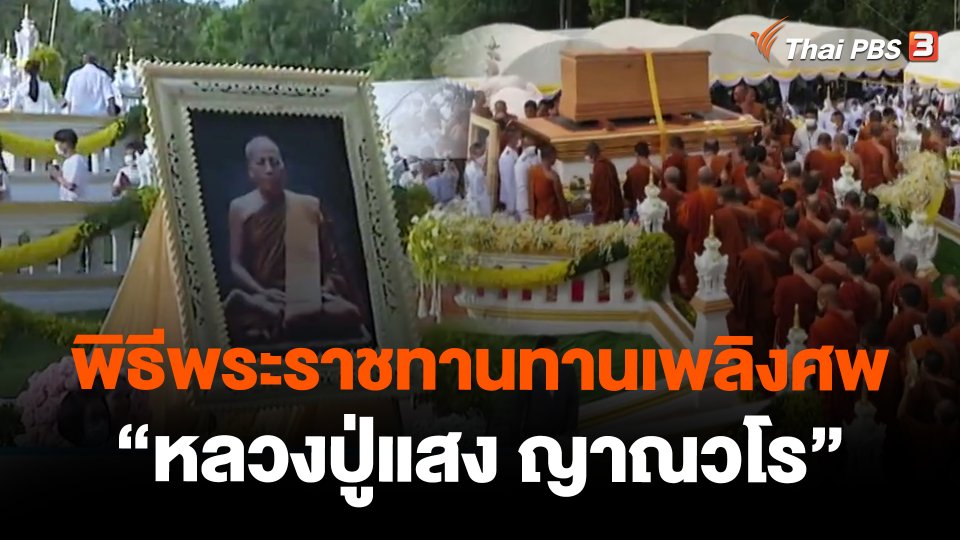พิธีพระราชทานทานเพลิงศพ "หลวงปู่แสง ญาณวโร"